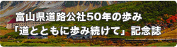 50年の歩み「道とともに歩み続けて」記念誌