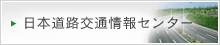 日本道路交通情報センター