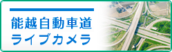 能越自動車道ライブカメラ