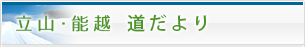 立山･能越道だより