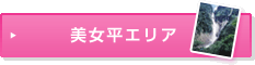 美女平エリア