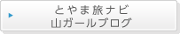 とやま旅ナビ山ガールブログ