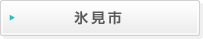 氷見市