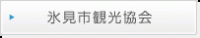氷見市観光協会