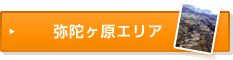 弥陀ヶ原エリア