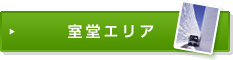 室道エリア