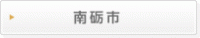 南砺市
