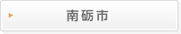 南砺市