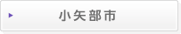 小矢部市