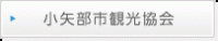 小矢部市観光協会