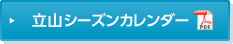 立山シーズンカレンダー