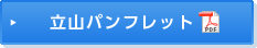 立山パンフレット