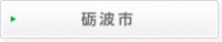 砺波市