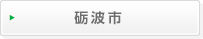 砺波市