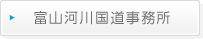 富山河川国道事務所