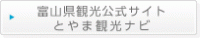 富山県観光公式サイトとやま観光ナビ