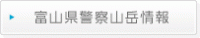 富山県警察山岳情報