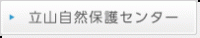 立山自然保護センター