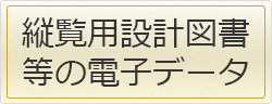 統計用設計図書等の電子データ