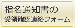 指名通知書の受領確認連絡フォーム