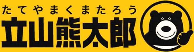 立山熊太郎
